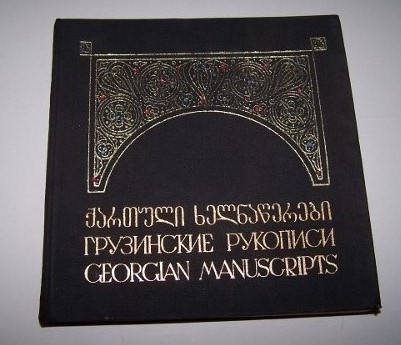 Image for GEORGIAN MANUSCRIPTS