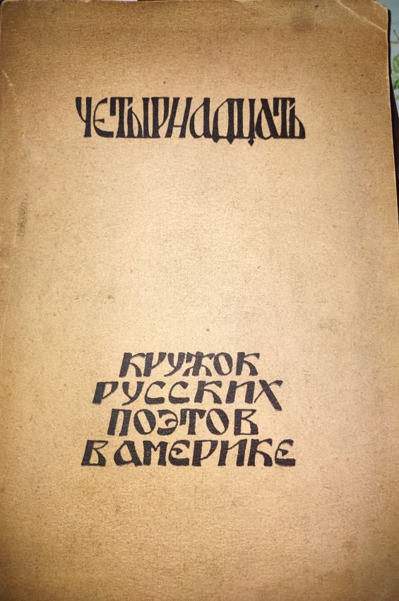 FOURTEEN - Circle of Russian Poets in America [Text entirely in RUSSIAN]