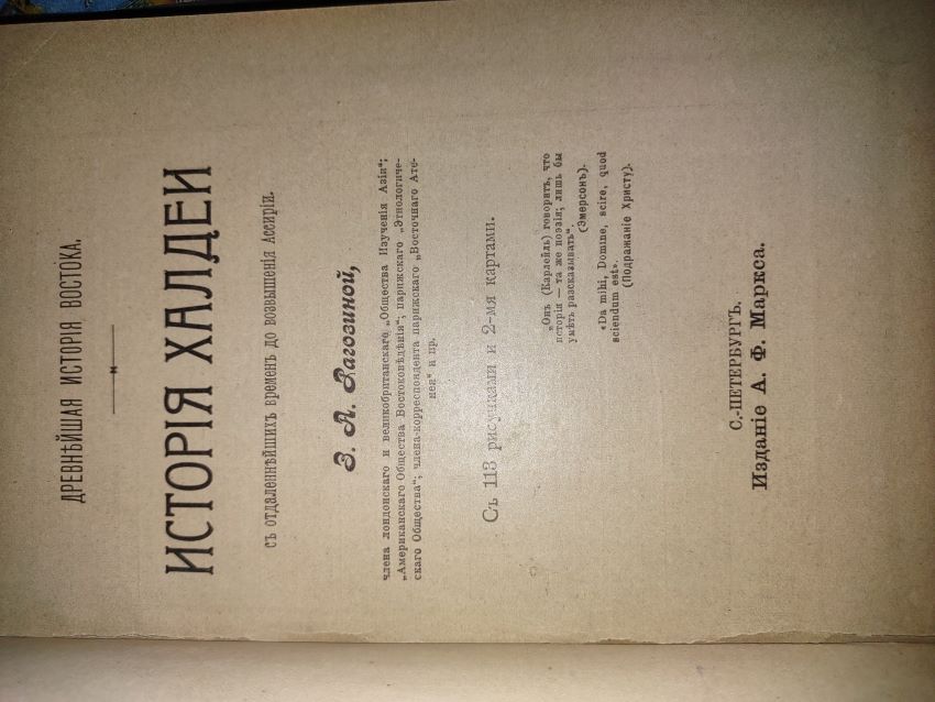 History of the Chaldea from the Most Remote Times to the Rise of Assyria [Text entirely in Russian] with 113 drawings and 2 maps